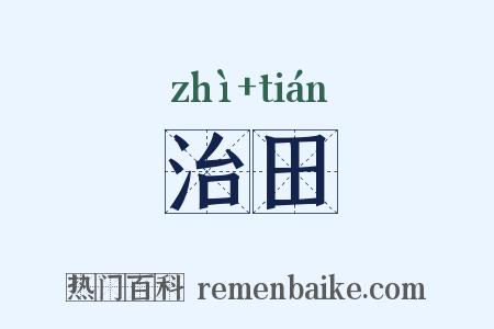 治田是什么意思的图片